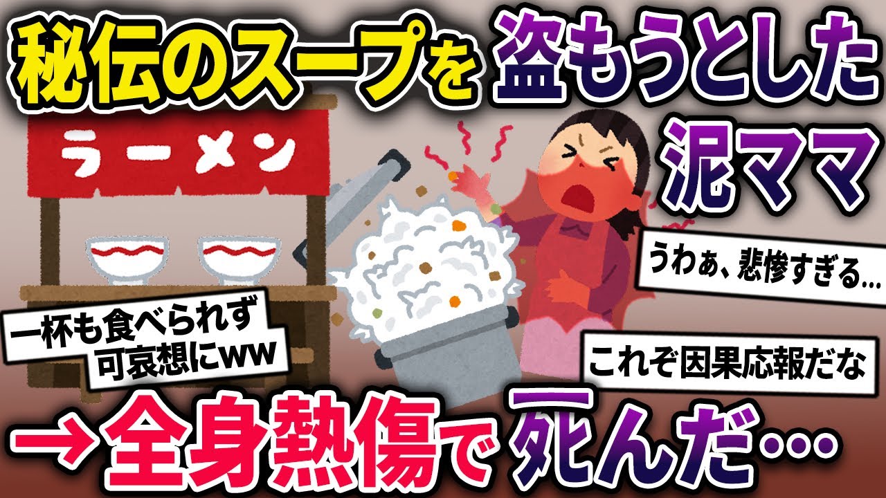 【泥ママ】地元で評判のラーメン店のスープを盗もうとした泥ママ→不用意に圧力釜のフタを開けてしまい…【2chスカっとスレ・ゆっくり解説】
