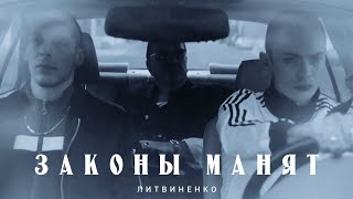 Литвиненко - Законы Манят (Prod.rasulov Muzik) (Video 2023)