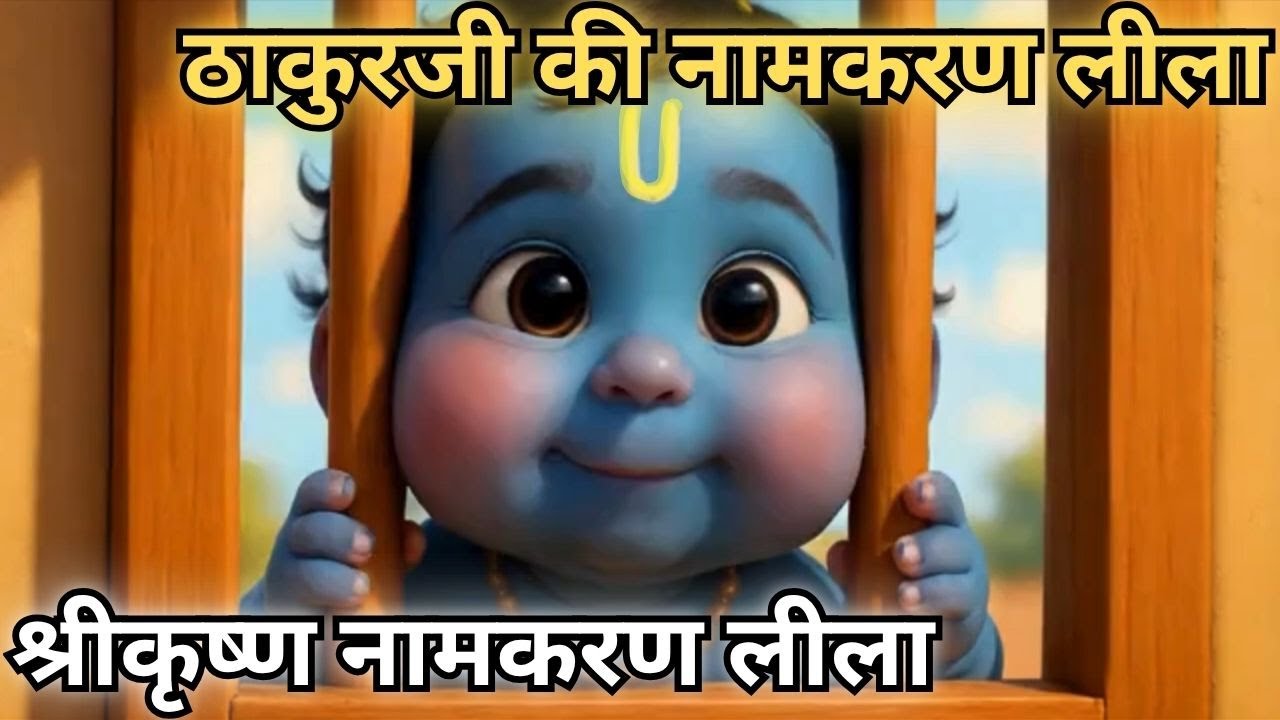 श्रीकृष्ण नामकरण लीला Thakurji ki namkaran leela @BhaktiPath #krishnaleela