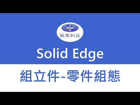 Solid Edge【組立件-零件組態】