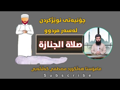 چۆنیەتی نوێژ کردن لەسەر مردوو کەمتر لەخولەکێک م هەڵگورد گەڵاڵەیی