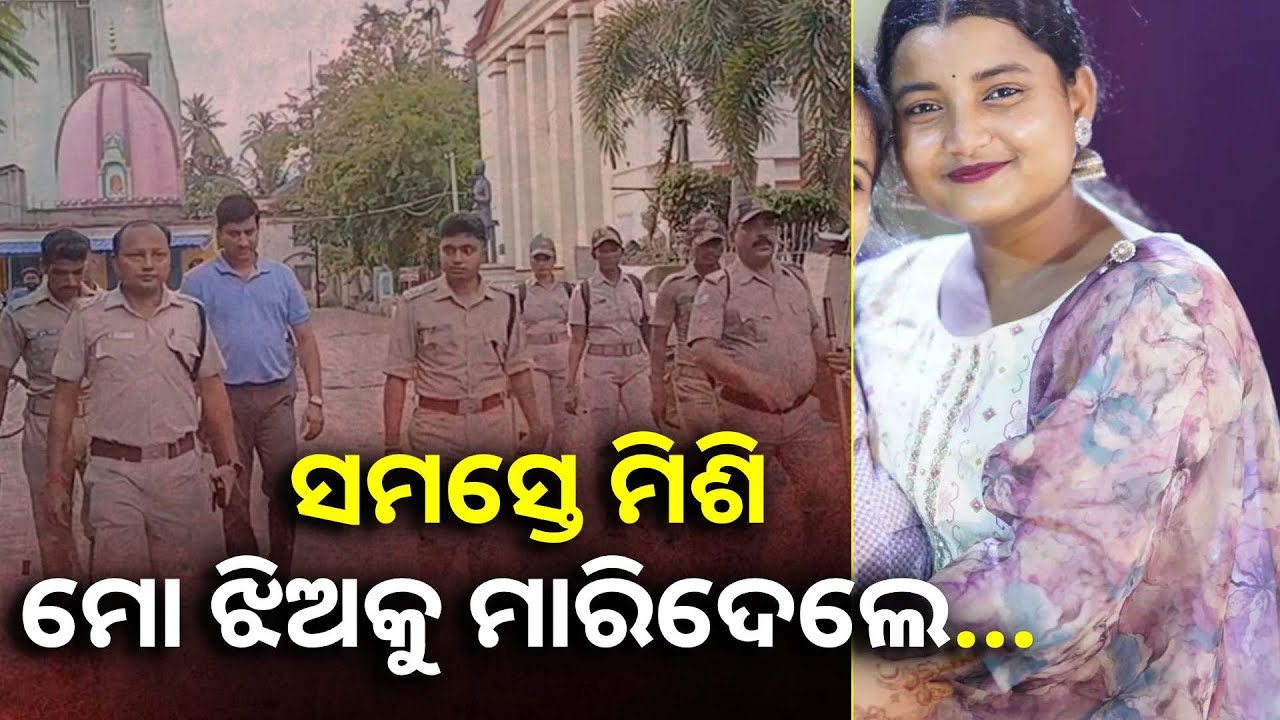 ଯେତିକି ସମ୍ପୃକ୍ତ ଅଛନ୍ତି ସମସ୍ତେ ଦଣ୍ଡିତ ହେବା ଉଚିତ  ||Knews Odisha