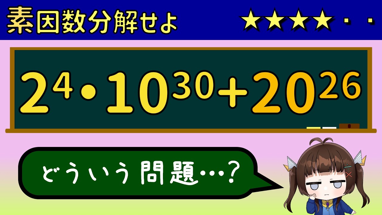 【素因数分解】2^4*10^30+20^26を素因数分解せよ