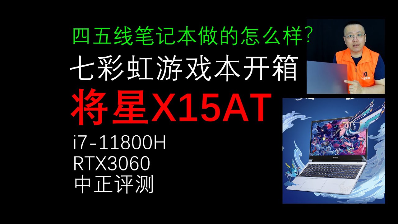 七彩虹X15游戏本开箱，i7-11800H、RTX3060 - YouTube