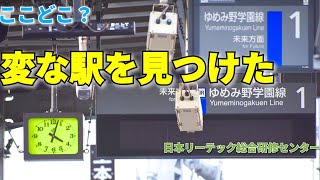 【常磐…?】JRにそっくりな変な駅を見つけた