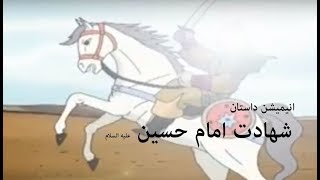 انیمیشن داستان شهادت امام حسین علیه السلام Imam Hussein