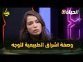 وصفة اشراق بريتال الطبيعية للحصول على بشرة مشرقة