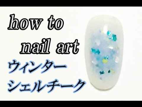 冬ネイル ウィンターシェルチークネイルの塗り方 How To Nail Art Youtube