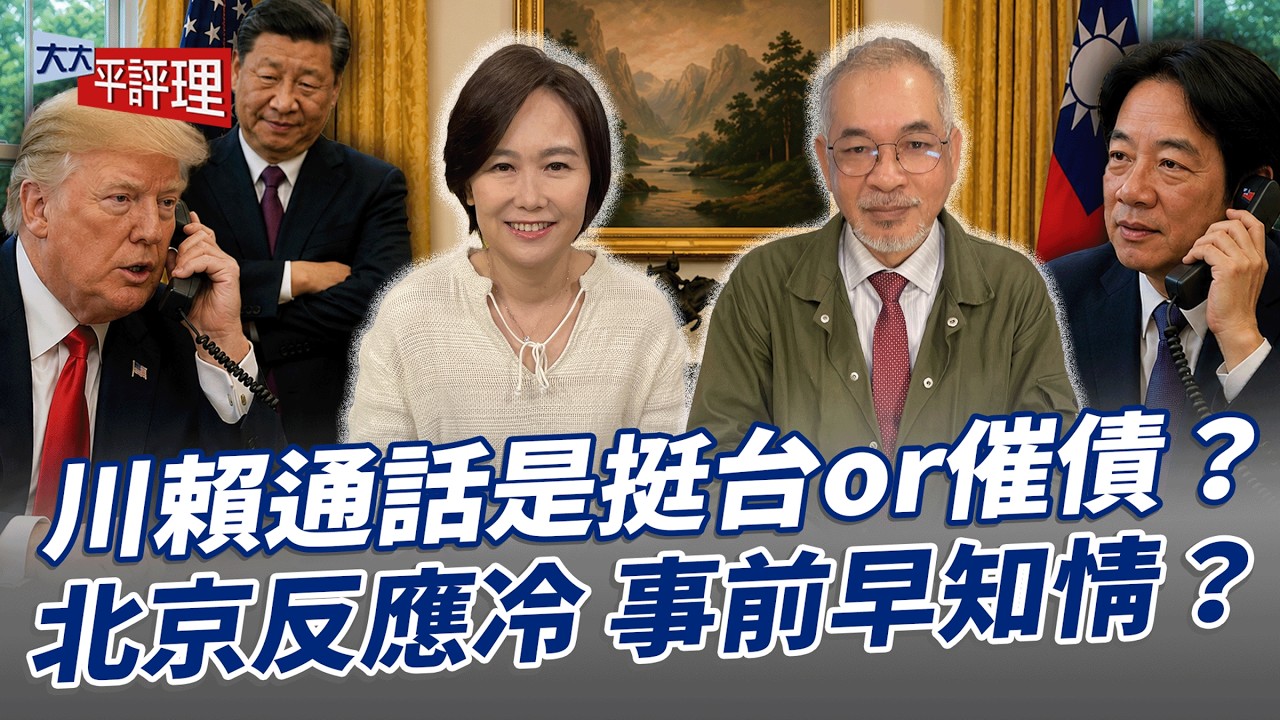 川賴通話是挺台or催債？北京反應冷 事前早知情？【大大平評理】2026.05.21 平秀琳、邱世卿