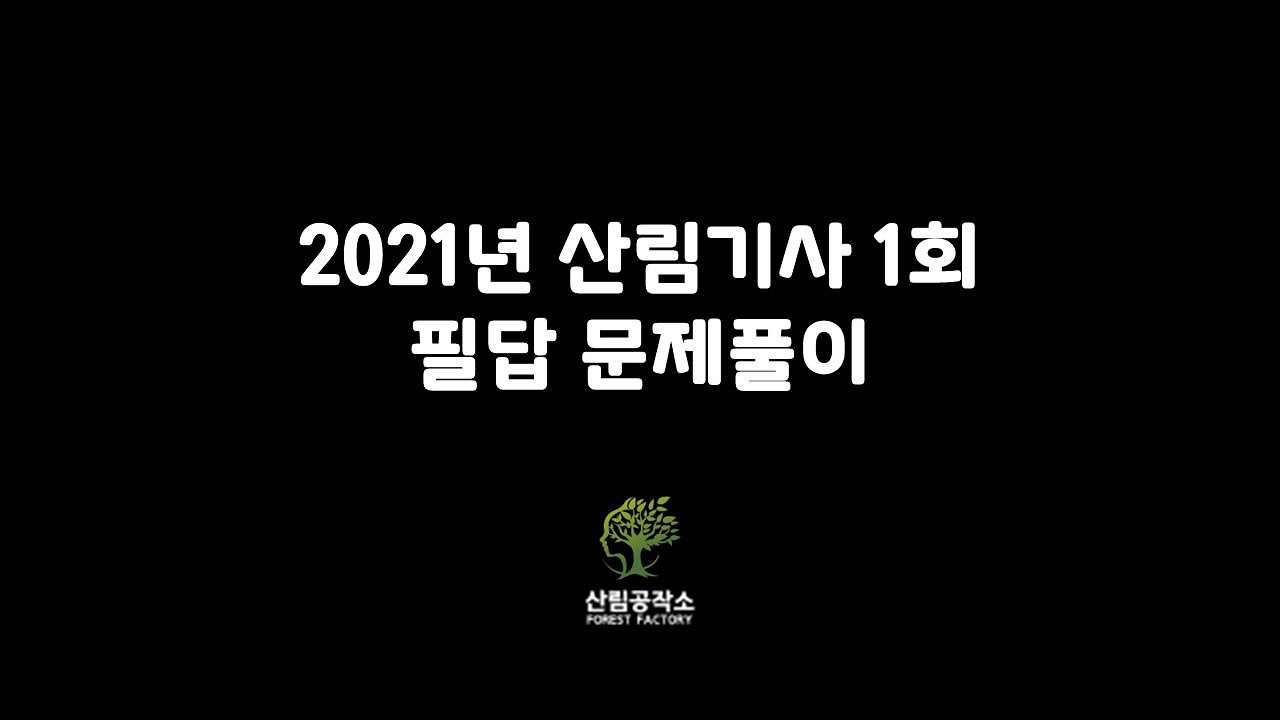 2021년도 1회 필답형 기출문제풀이