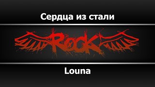 картинка: Louna - Сердца из стали (Караоке)