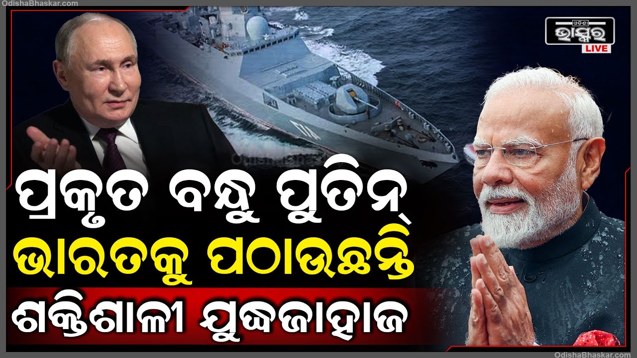 ଋଷ ହିଁ ସାଜିଛି ଭାରତର ପ୍ରକୃତ ବନ୍ଧୁ, ଆବଶ୍ୟକ ବେଳେ ଯୋଗାଇଦେଉଛି ସାହାଯ୍ୟ || ODISHA BHASKAR ||
