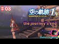 『空の軌跡 the 1st』 王道RPGを遊んでみたい!!!　#08 ～END～