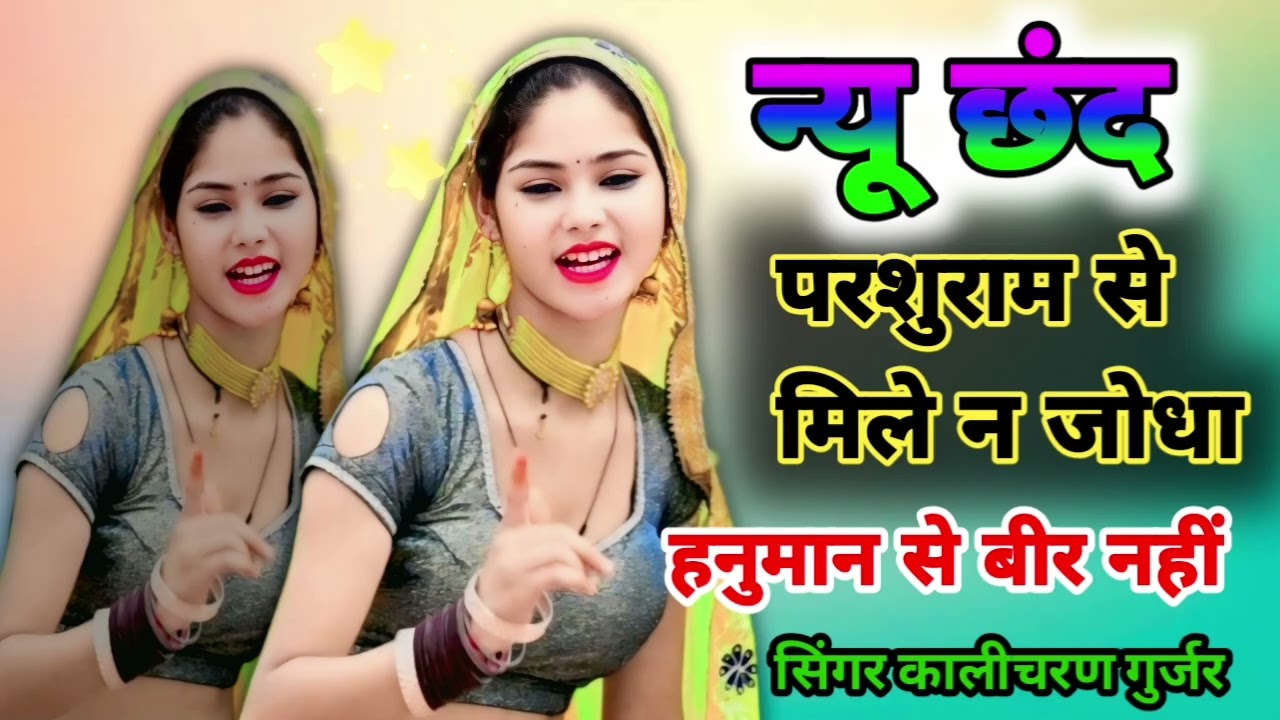 परशुराम से मिले ना जोधा // parsuram se milen Jodha hanuman so beer nhi// singar kalicharan Gurjar 