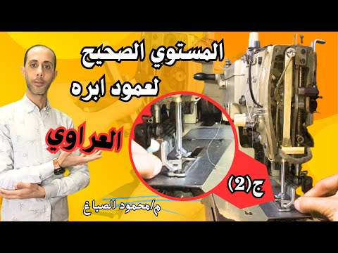 المستوي الصحيح لعمود ابره ماكينه العراوي الجزء الثاني تغير عمود الابره العراوي الصباغ سنجر للصيانه