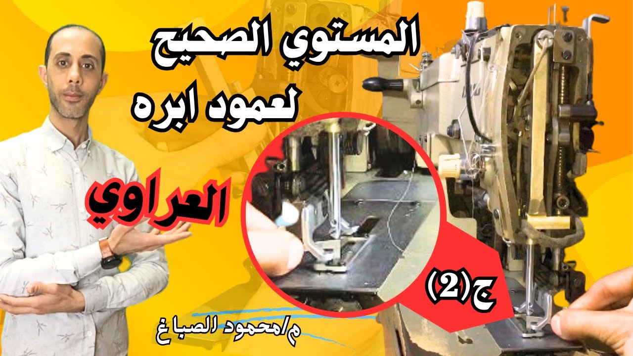 المستوي الصحيح لعمود ابره ماكينه العراوي(الجزء الثاني)تغير عمود الابره العراوي#الصباغ_سنجر_للصيانه