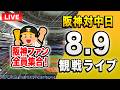 【阪神中日ライブ🔴🐯】8/9 阪神タイガース 対 中日ドラゴンズのセ・リーグ公式戦を一緒に観戦するライブ。【プロ野球】