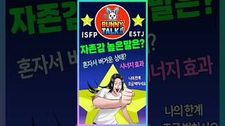 혼자서 힘든상태? #자존감 #자존감높이는법 #isfp #ESTP #mbti유형별 #외로울때  #이슈 #가치관 #연애 #지식 @MBTI @socionics_mbti