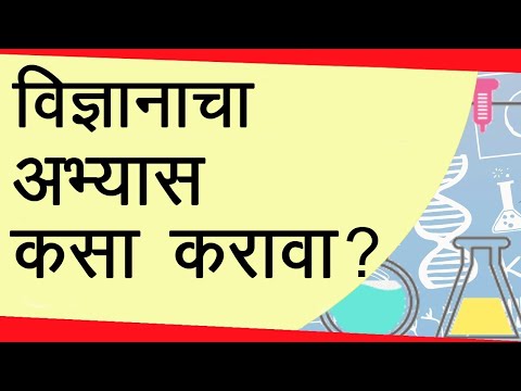 How to Study Science | विज्ञानाचा अभ्यास कसा करावा | Letstute in Marathi