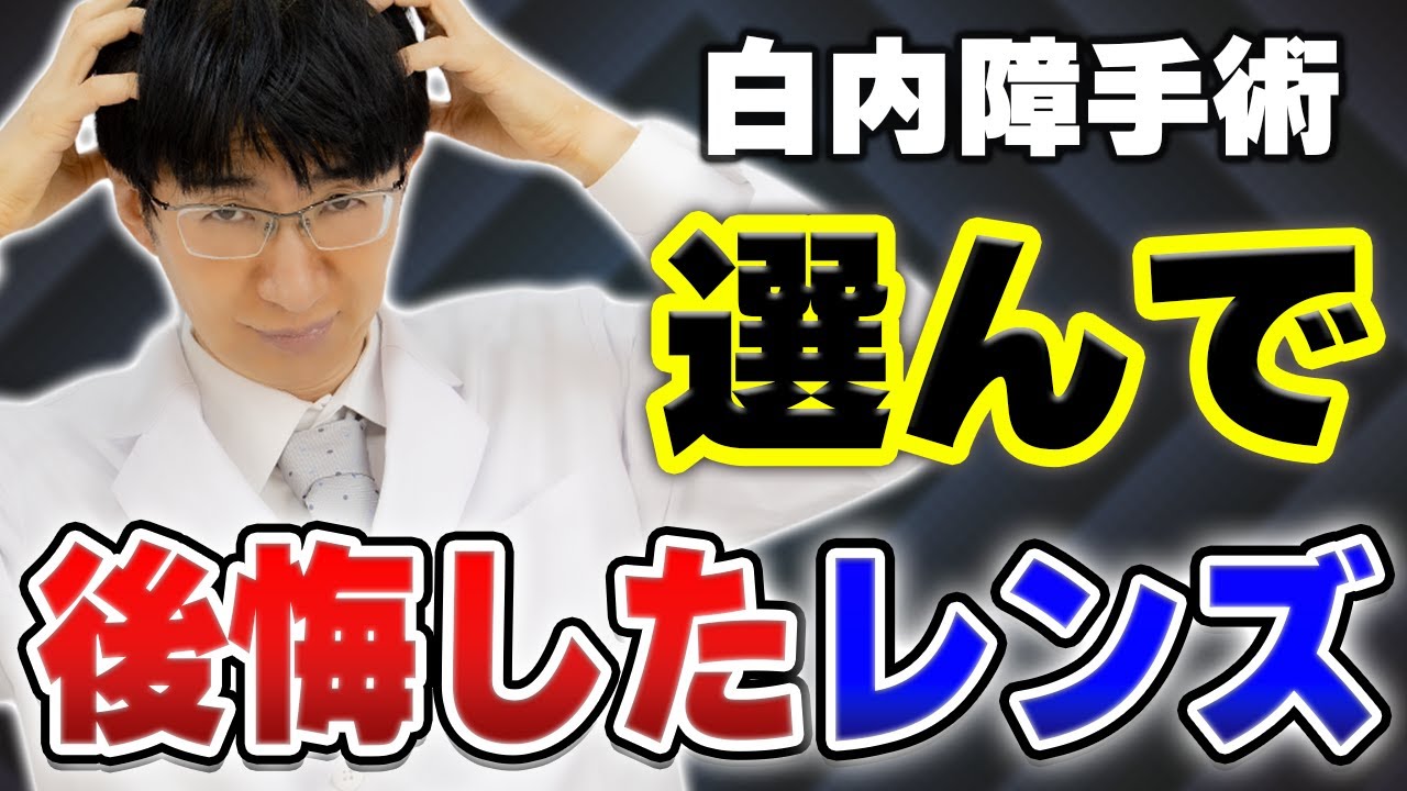 白内障手術で後悔しないレンズ選びのコツ！