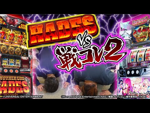 バラエティー   寺井もっくんの家スロ対決【ハーデス VS 戦コレ2】