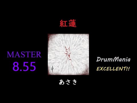 【GITADORA/DrumMania】紅蓮 EXCELLENT!!!
