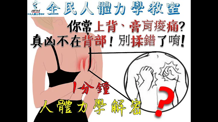 全民人体力学保健教室: 你常上背/膏肓酸痛? 真凶不在背部 ! 别揉错了唷! - 天天要闻