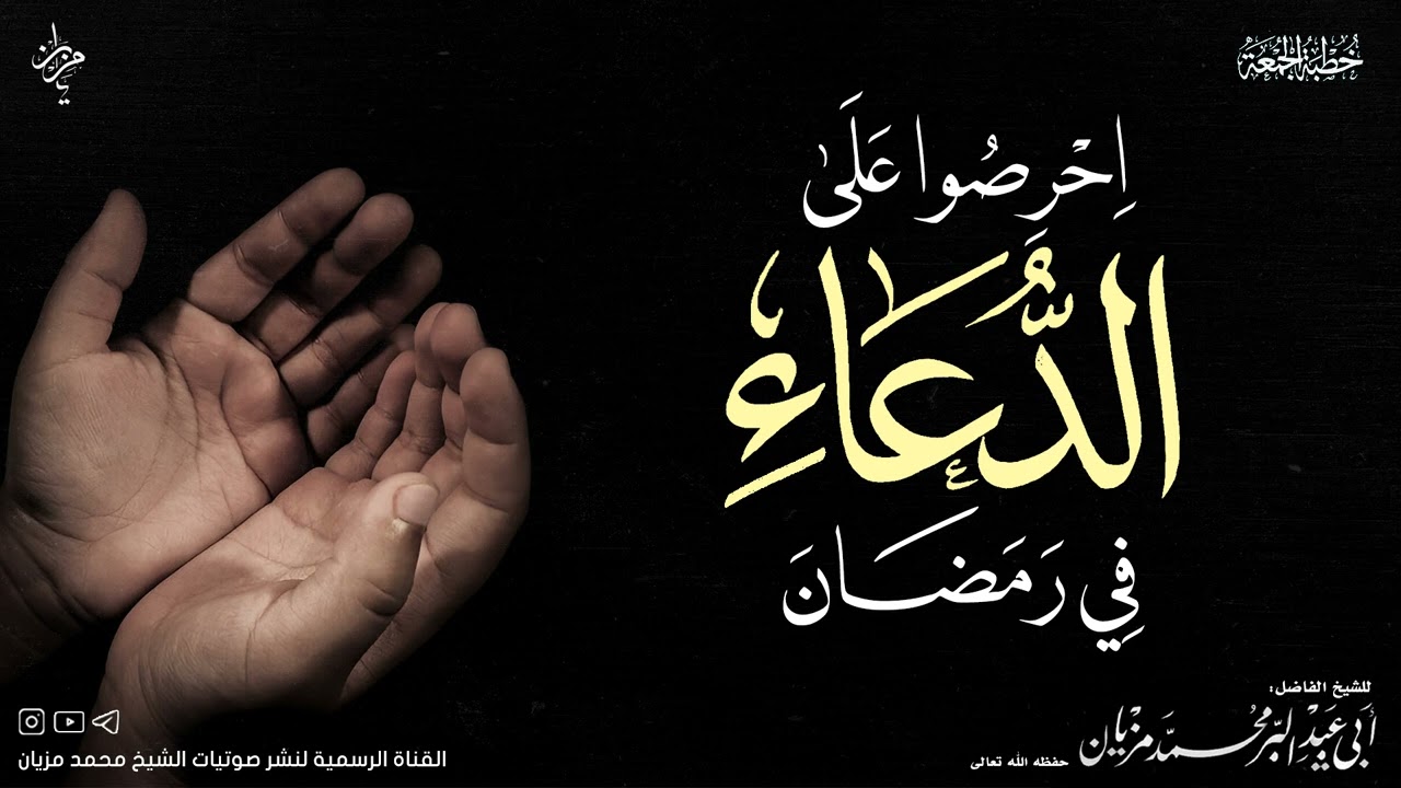 خطبة احرصوا على الدعاء في رمضان |•| لأبي عبد البر محمد مزيان