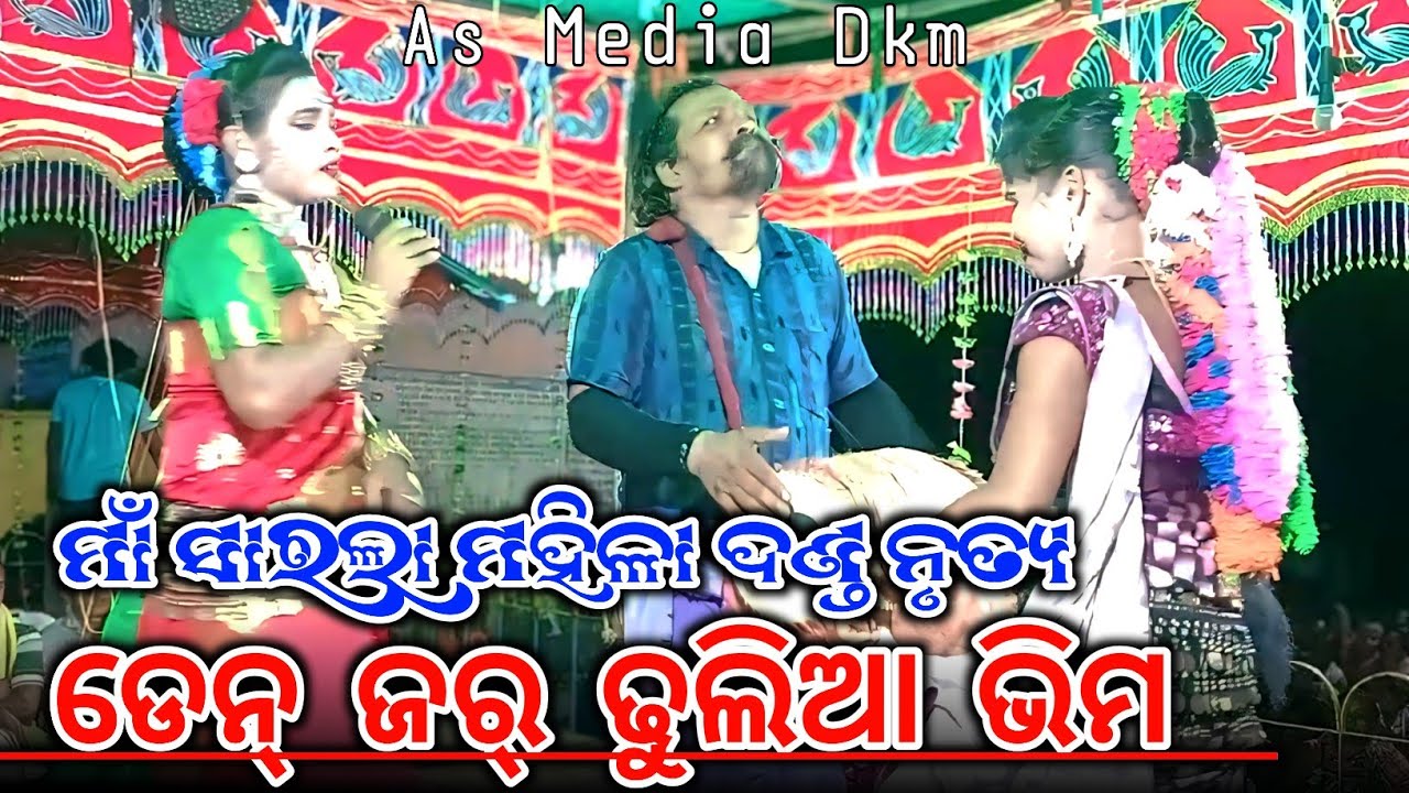 ମାଁ ସାରଲା ମହିଳା ଦଣ୍ଡ ନୃତ୍ୟ - ଡେନ୍ ଜର୍ ଢୁଲିଆ ଭିମ - ଭାଇରାଲ୍ ଦଣ୍ଡ ଭିଡିଓ #newdanda  #2026 #asmediadkm 