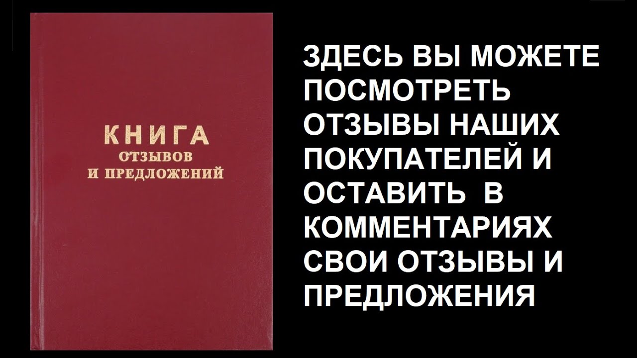 Книга отзывов и предложений - YouTube