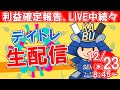 【デイトレード ライブ配信】初心者の方大歓迎！SEKの株式投資・12月23日★