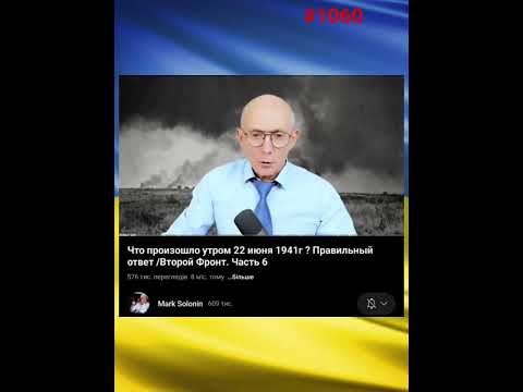 @Mark_Solonin1941#вов#вмв#история#историяукраины#правда#правдажизни#історія#дсв#війна#зсу#новини