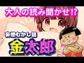 【とんでもない読み聞かせ】写真で一言ボケあう、妄想金太郎「ヒラリミライ」