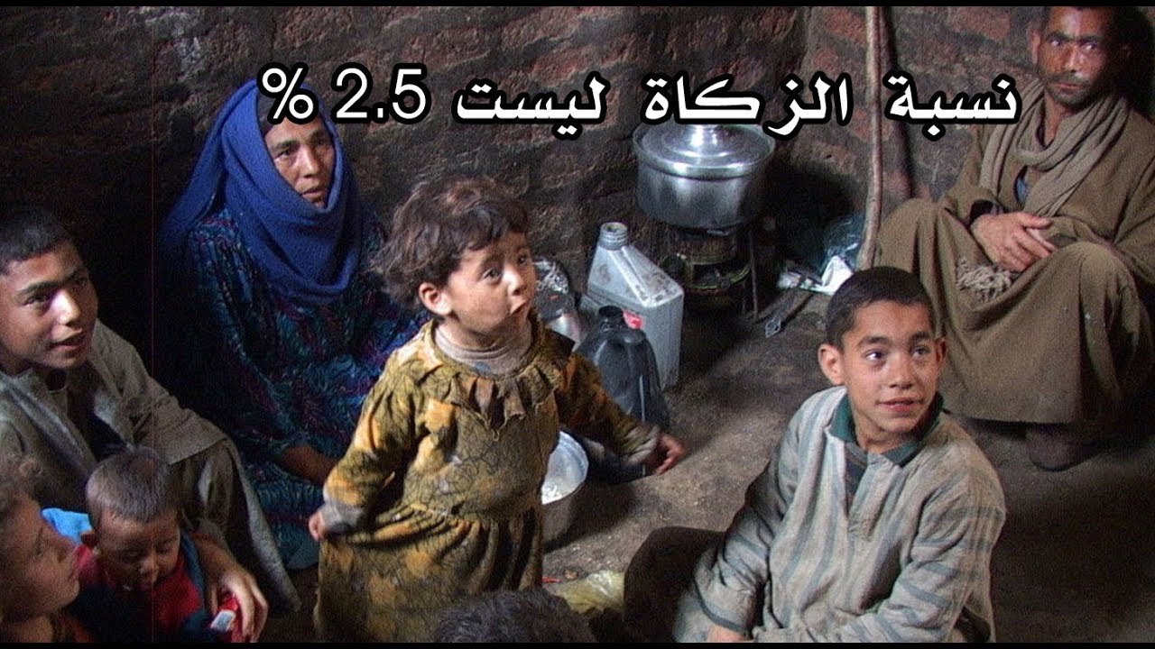 الزكاة فريضة والمساكين في رقبتك ليوم الدين !!