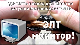 Где взять провод для намотки катушки металлоискателя?