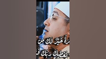 ابداع الشيخ محمود الشحات انور في سوره الضحى