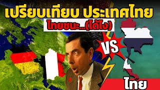 8 ยก ประเทศที่มีประชากรเท่าไทย vs ไทย (ใครใหญ่ใครชนะ)