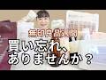 元無印スタッフ主婦【無印良品週間】私が買った25品(リピ＆初購入)購入品紹介第２弾