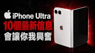 最高2500美元,iPhone Ultra憑什麼讓人想買?