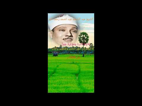 التلاوةالمؤثرةلسورة الحشر والتكوير والفجر من العراق عام 1956م للشيخ عبد الباسط رحمه الله بدون جمهور 
