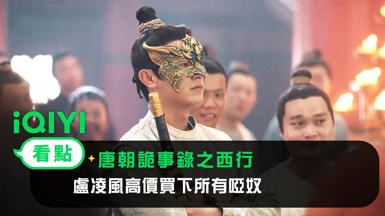 《唐朝詭事錄之西行》EP28看點：盧凌風高價買下所有啞奴 | 愛奇藝