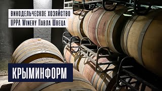 Винодельческое хозяйство UPPA Winery Павла Швеца