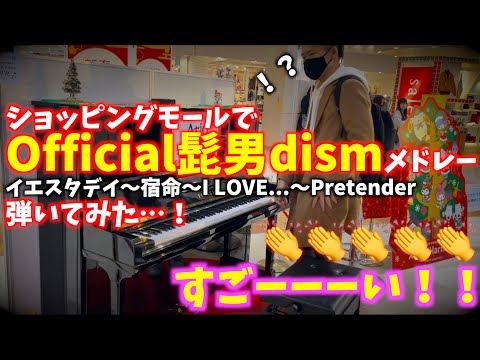 [ストリートピアノ]ショッピングモールでOfficial髭男dismメドレー弾いてみた…！[アリオ橋本]