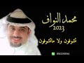 اغنية تشوفون ولا ماتشوفون الفنان محمد النواف جديد حصري 2023 تشوفون ولا ماتشوفون محمد النواف اغنية تشوفون ولا ماتشوفون الفنان محمد النواف جديد حصري 2023 تشوفون ولا ماتشوفون محمد النواف