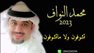 اغنية تشوفون ولا ماتشوفون | الفنان محمد النواف (جديد حصري 2023) # تشوفون_ولا_ماتشوفون # محمد_النواف