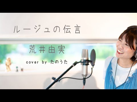 ルージュの伝言 / 荒井由実 弾き語り cover by たのうた