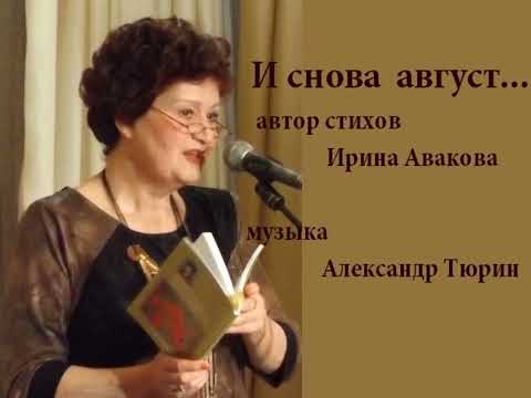 И снова август   стихи Ирина Авакова, поёт Вера Пенькова, муз  Александр Тюрин