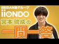 宮本琉成を一問一答で深掘ろう!