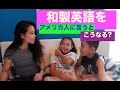 和製英語をアメリカ人に聞くとこうなる？（51）