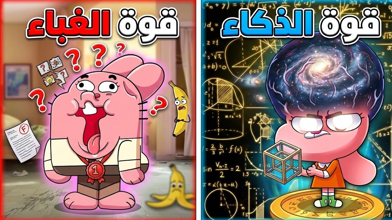 أغبى vs أذكى شخصيات عالم غامبول! من سيفوز؟